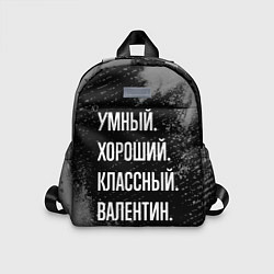 Детский рюкзак Умный хороший классный: Валентин, цвет: 3D-принт