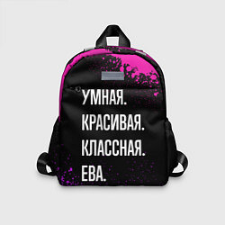 Детский рюкзак Умная, красивая классная: Ева