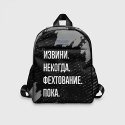 Детский рюкзак Извини некогда фехтование, пока, цвет: 3D-принт