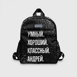 Детский рюкзак Умный хороший классный: Андрей
