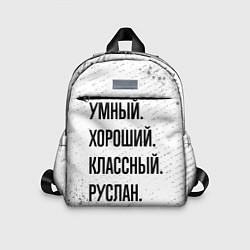 Детский рюкзак Умный, хороший и классный: Руслан, цвет: 3D-принт