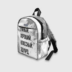 Детский рюкзак Умный, хороший и классный: Эдуард, цвет: 3D-принт — фото 2