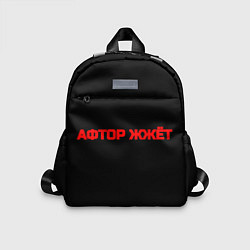 Детский рюкзак Афтор жжёт, цвет: 3D-принт