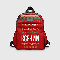 Детский рюкзак Это год успешной Ксении