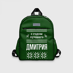 Детский рюкзак С годом лучшего Дмитрия