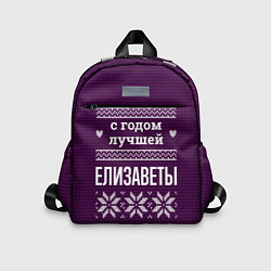 Детский рюкзак С годом лучшей Елизаветы