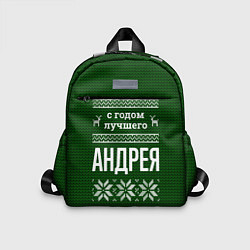 Детский рюкзак С годом лучшего Андрея