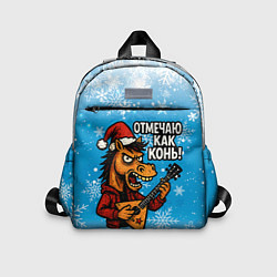 Детский рюкзак Отмечаю как конь 2026, цвет: 3D-принт