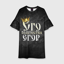 Детское платье Его величество Егор