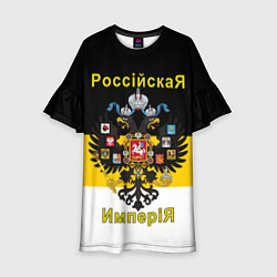 Платье клеш для девочки РоссийскаЯ ИмпериЯ Флаг и Герб, цвет: 3D-принт