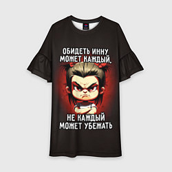 Детское платье Обидеть Инну может каждый