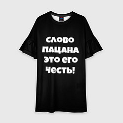 Платье клеш для девочки Слово пацана цитата, цвет: 3D-принт