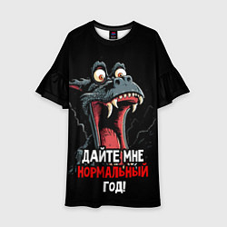 Детское платье Дайте мне нормальный год