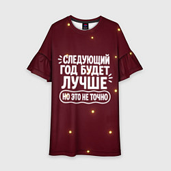Детское платье Следующий год будет лучше - но это не точно