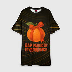 Детское платье Дар радости трудящимся - мандарин