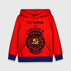 Толстовка-худи детская Татьяна: сделано в СССР, цвет: 3D-синий