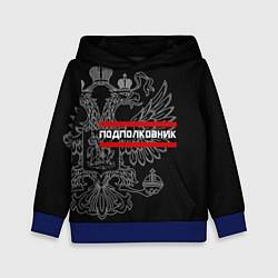 Детская толстовка Подполковник: герб РФ