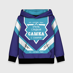 Детская толстовка Очень сладкая Сашка