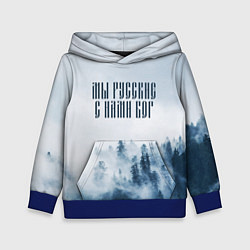 Толстовка-худи детская МЫ РУССКИЕ С НАМИ БОГ, цвет: 3D-синий