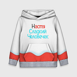 Детская толстовка Настя Kinder