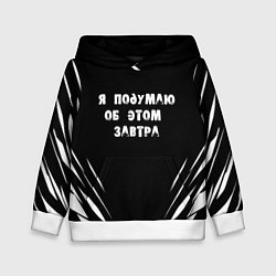 Толстовка-худи детская Я подумаю об этом завтра, цвет: 3D-белый