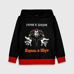 Толстовка-худи детская Герои и Злодеи Король и Шут, цвет: 3D-красный
