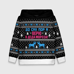 Толстовка-худи детская До сих пор верю в Деда Мороза!, цвет: 3D-белый