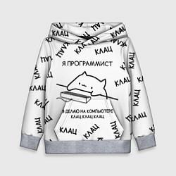 Детская толстовка КОТ ПРОГРАММИСТ Я ДЕЛАЮ КЛАЦ КЛАЦ КЛАЦ
