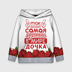 Детская толстовка Самая Лучшая в Мире ДОЧКА