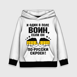 Детская толстовка И один в поле Воин, если он по Русски скроен