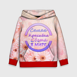 Детская толстовка Самая Красивая Света