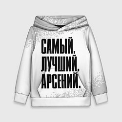 Детская толстовка Надпись Самый Лучший Арсений