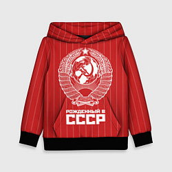Толстовка-худи детская Рожденный в СССР Советский союз, цвет: 3D-черный