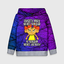 Детская толстовка Обидеть Машу может каждый, не каждый может убежать