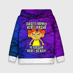 Детская толстовка Обидеть Марину может каждый, не каждый может убежа