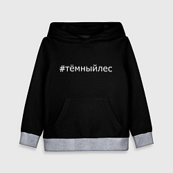 Детская толстовка Темный лес хэштег