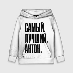 Толстовка-худи детская Надпись самый лучший Антон, цвет: 3D-белый