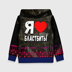 Толстовка-худи детская Я люблю бластбиты, цвет: 3D-синий
