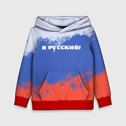 Толстовка-худи детская Флаг России я русский, цвет: 3D-красный
