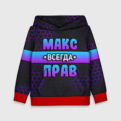 Детская толстовка Макс всегда прав - неоновые соты