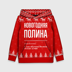 Детская толстовка Новогодняя Полина: свитер с оленями