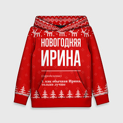 Детская толстовка Новогодняя Ирина: свитер с оленями