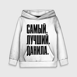Толстовка-худи детская Надпись самый лучший Данила, цвет: 3D-белый