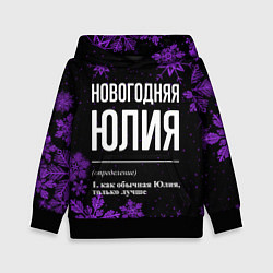 Детская толстовка Новогодняя Юлия на темном фоне