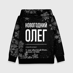 Детская толстовка Новогодний Олег на темном фоне