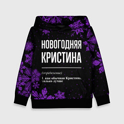Детская толстовка Новогодняя Кристина на темном фоне