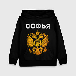 Детская толстовка Софья и зологой герб РФ