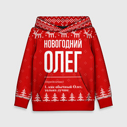 Детская толстовка Новогодний Олег: свитер с оленями