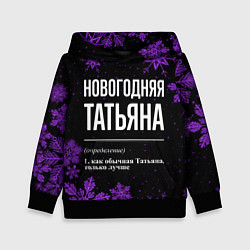 Детская толстовка Новогодняя Татьяна на темном фоне