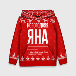 Детская толстовка Новогодняя Яна: свитер с оленями